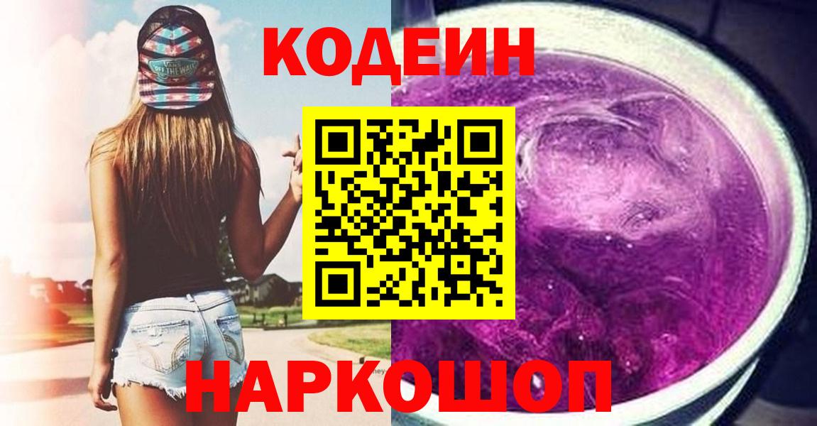 магазин    Вход с VPN  Учалы  Codein Purple Drank 